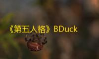 《第五人格》BDuck潮流联动返场活动介绍
