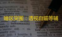 暗区突围：透视自瞄等辅助器泛滥，严重破坏游戏公平性