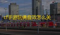 cf手游玩偶音效怎么关